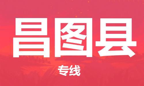 石家庄到昌图县物流公司/石家庄到昌图县物流专线