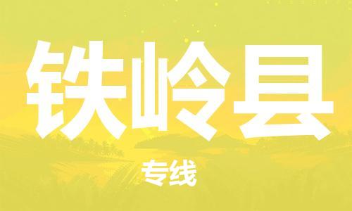 石家庄到铁岭县物流公司/石家庄到铁岭县物流专线