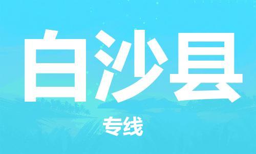 石家庄到白沙县物流公司/石家庄到白沙县物流专线