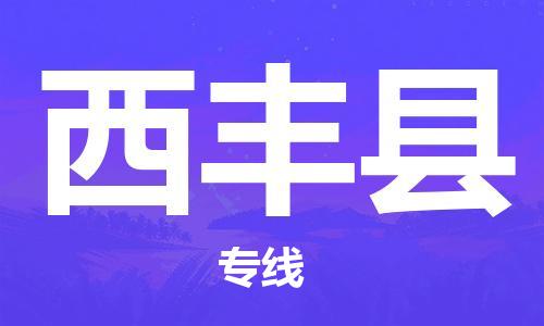 石家庄到西丰县物流公司/石家庄到西丰县物流专线
