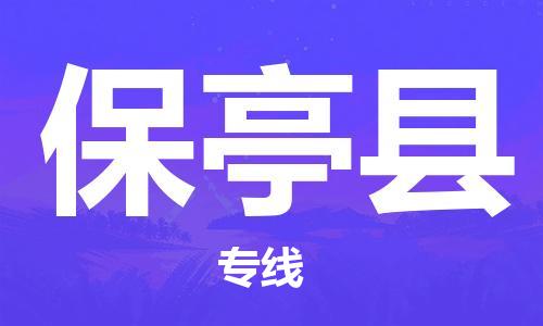 石家庄到保亭县物流公司/石家庄到保亭县物流专线
