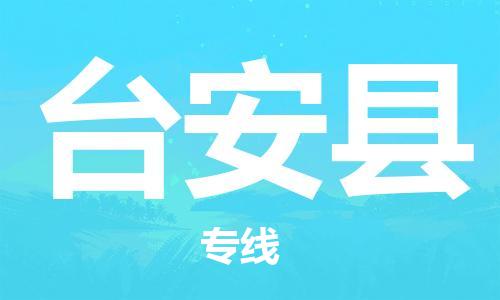 石家庄到台安县物流公司/石家庄到台安县物流专线