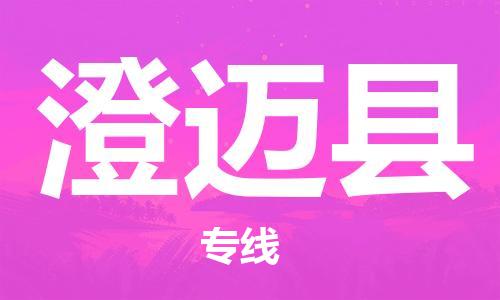石家庄到澄迈县物流公司/石家庄到澄迈县物流专线