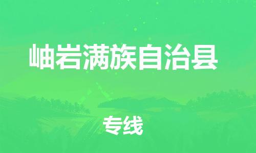 石家庄到岫岩县物流公司/石家庄到岫岩县物流专线