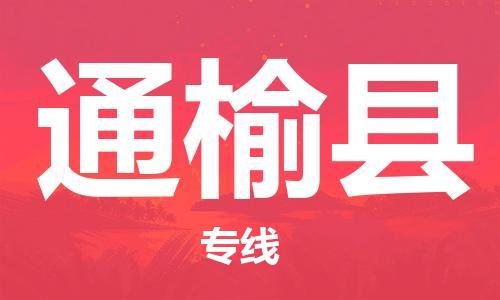 石家庄到通榆县物流公司/石家庄到通榆县物流专线