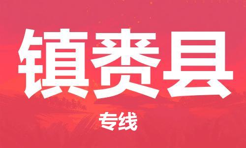 石家庄到镇赉县物流公司/石家庄到镇赉县物流专线