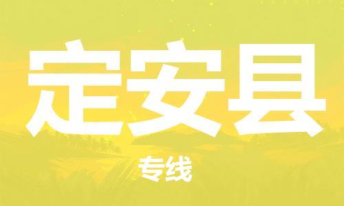 石家庄到定安县物流公司/石家庄到定安县物流专线