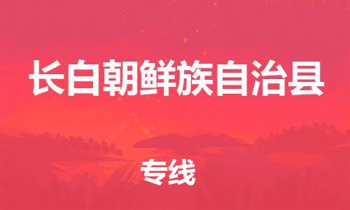 石家庄到长白县物流公司/石家庄到长白县物流专线