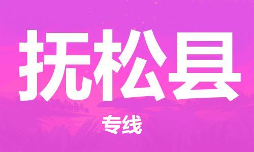 石家庄到抚松县物流公司/石家庄到抚松县物流专线