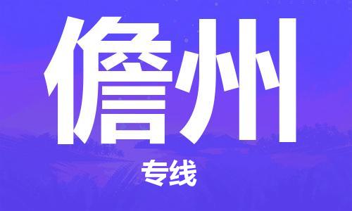 石家庄到儋州物流公司/石家庄到儋州物流专线