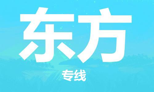 石家庄到东方物流公司/石家庄到东方物流专线