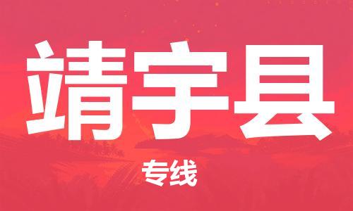 石家庄到靖宇县物流公司/石家庄到靖宇县物流专线