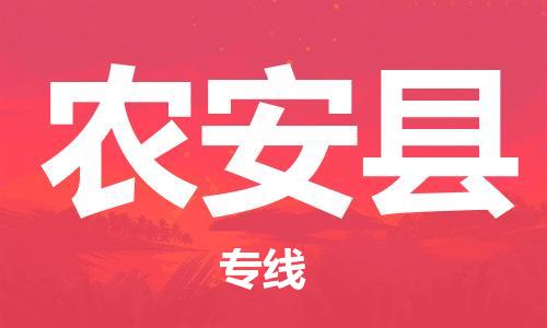 石家庄到农安县物流公司/石家庄到农安县物流专线