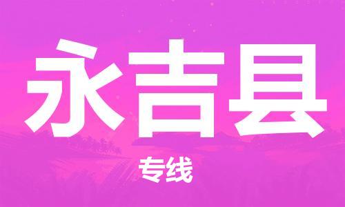石家庄到永吉县物流公司/石家庄到永吉县物流专线