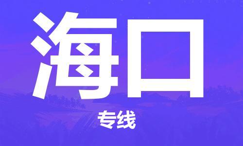 石家庄到海口物流公司/石家庄到海口物流专线
