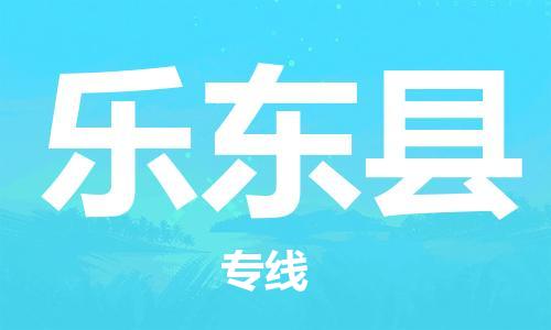 石家庄到乐东县物流公司/石家庄到乐东县物流专线