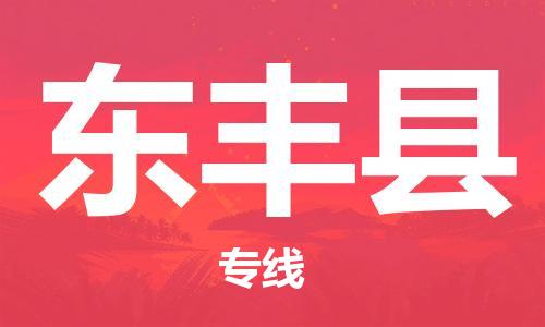 石家庄到东丰县物流公司/石家庄到东丰县物流专线