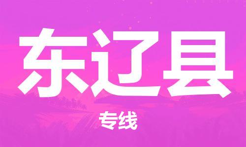 石家庄到东辽县物流公司/石家庄到东辽县物流专线