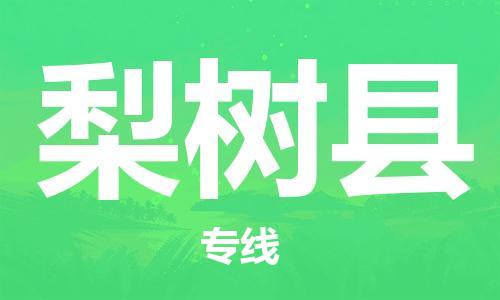 石家庄到梨树县物流公司/石家庄到梨树县物流专线