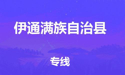 石家庄到伊通县物流公司/石家庄到伊通县物流专线