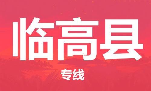 石家庄到临高县物流公司/石家庄到临高县物流专线