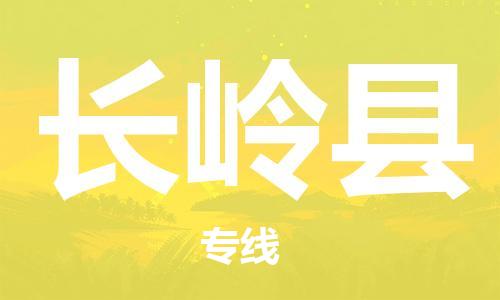 石家庄到长岭县物流公司/石家庄到长岭县物流专线