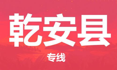石家庄到乾安县物流公司/石家庄到乾安县物流专线 石家庄到乾安县物流公司/石家庄到乾安县物流专线