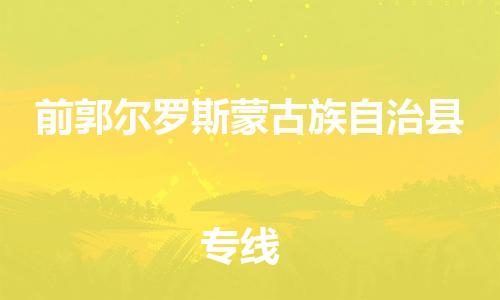 石家庄到前郭县物流公司/石家庄到前郭县物流专线