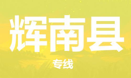 石家庄到辉南县物流公司/石家庄到辉南县物流专线