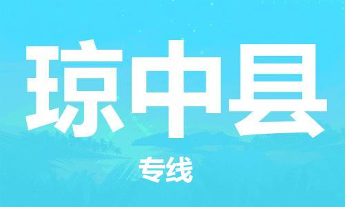 石家庄到琼中县物流公司/石家庄到琼中县物流专线