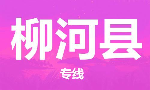 石家庄到柳河县物流公司/石家庄到柳河县物流专线