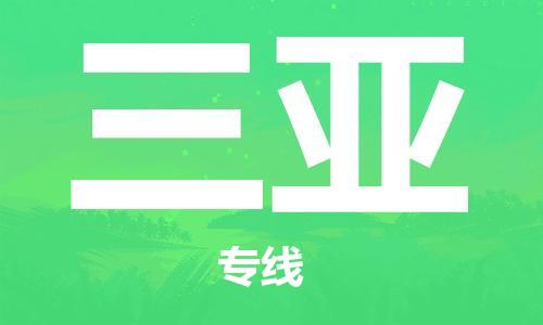 石家庄到三亚物流公司/石家庄到三亚物流专线