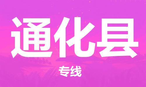 石家庄到通化县物流公司/石家庄到通化县物流专线