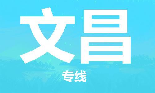 石家庄到文昌物流公司/石家庄到文昌物流专线