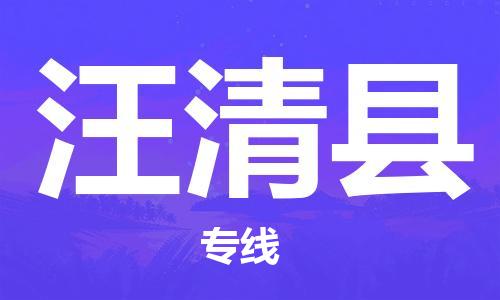 石家庄到汪清县物流公司/石家庄到汪清县物流专线