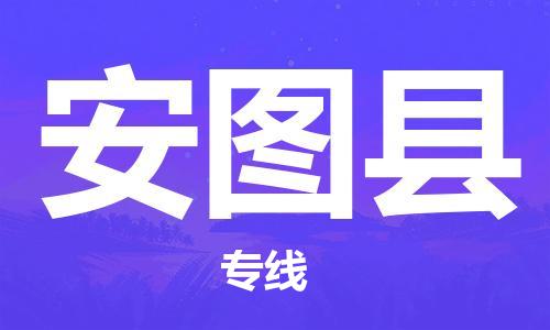 石家庄到安图县物流公司/石家庄到安图县物流专线