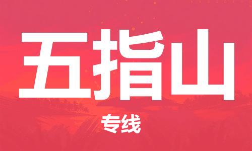 石家庄到五指山物流公司/石家庄到五指山物流专线