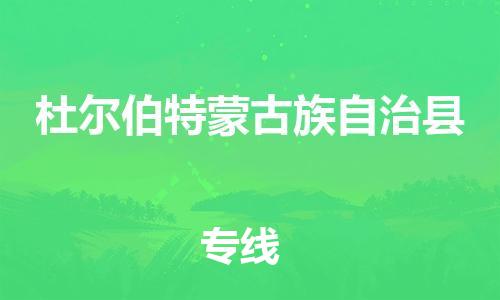 石家庄到杜尔伯特县物流公司/石家庄到杜尔伯特县物流专线