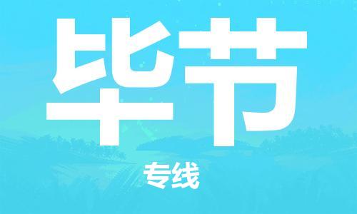 石家庄到毕节物流公司/石家庄到毕节物流专线