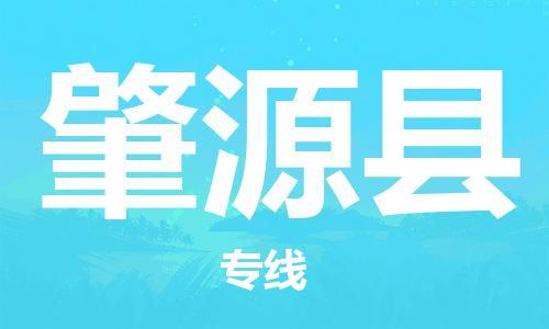 石家庄到肇源县物流公司/石家庄到肇源县物流专线 石家庄到肇源县物流公司/石家庄到肇源县物流专线