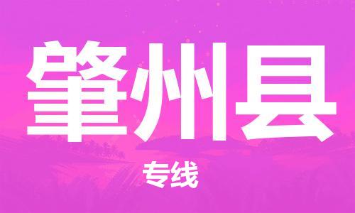 石家庄到肇州县物流公司/石家庄到肇州县物流专线