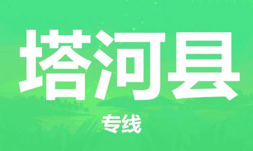 石家庄到塔河县物流公司/石家庄到塔河县物流专线
