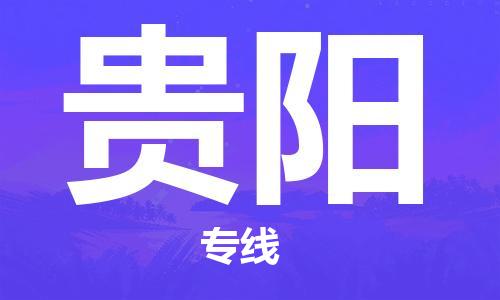 石家庄到贵阳物流公司/石家庄到贵阳物流专线