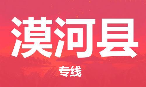 石家庄到漠河县物流公司/石家庄到漠河县物流专线