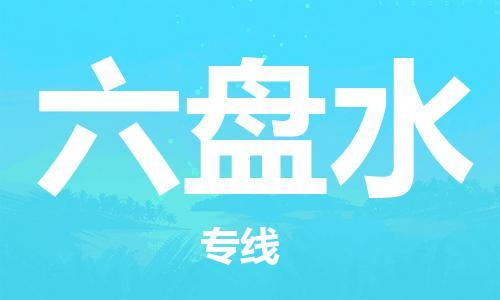 石家庄到六盘水物流公司/石家庄到六盘水物流专线
