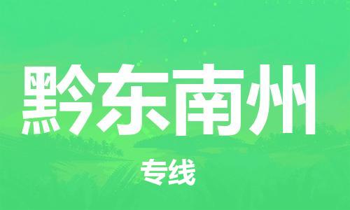 石家庄到黔东南州物流公司/石家庄到黔东南州物流专线