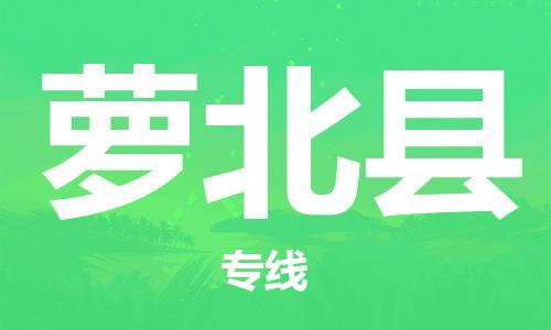 石家庄到萝北县物流公司/石家庄到萝北县物流专线