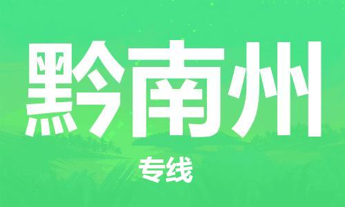 石家庄到黔南州物流公司/石家庄到黔南州物流专线