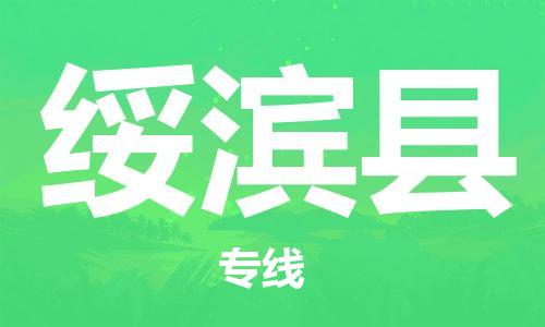 石家庄到绥滨县物流公司/石家庄到绥滨县物流专线