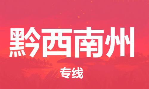 石家庄到黔西南州物流公司/石家庄到黔西南州物流专线
